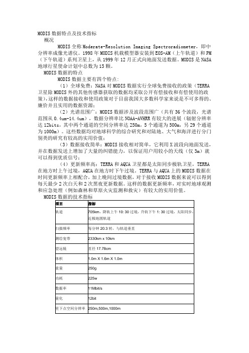 Modis-MODIS数据特点及技术指标