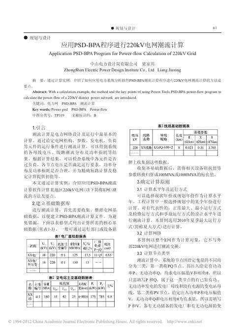 应用PSD_BPA程序进行220kV电网潮流计算