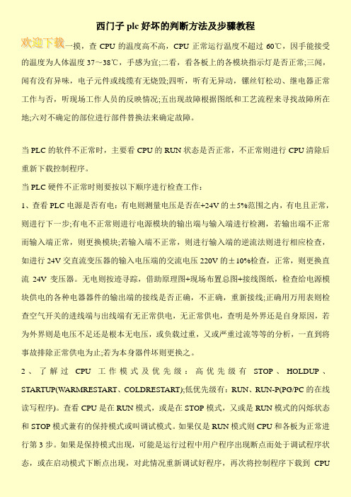 西门子plc好坏的判断方法及步骤教程