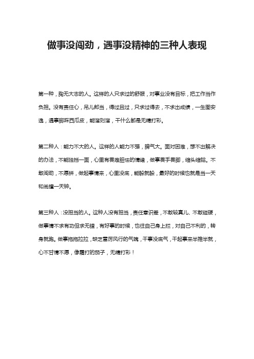 做事没闯劲,遇事没精神的三种人表现