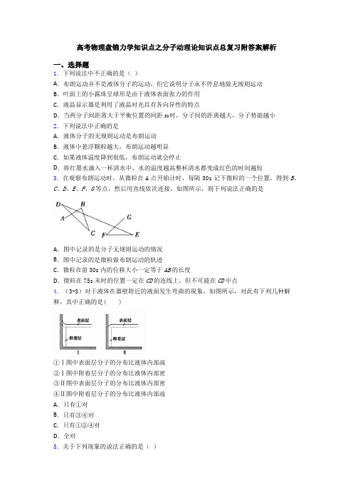 高考物理盘锦力学知识点之分子动理论知识点总复习附答案解析