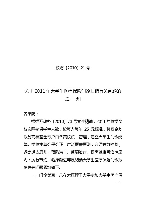 关于2011年大学生医疗保险门诊报销有关问题的通知