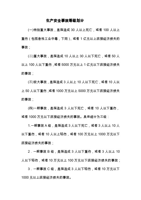 生产安全事故等级划分