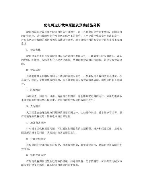 配电网运行故障原因及预防措施分析