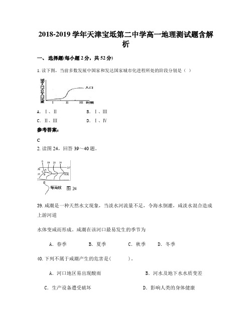 2018-2019学年天津宝坻第二中学高一地理测试题含解析