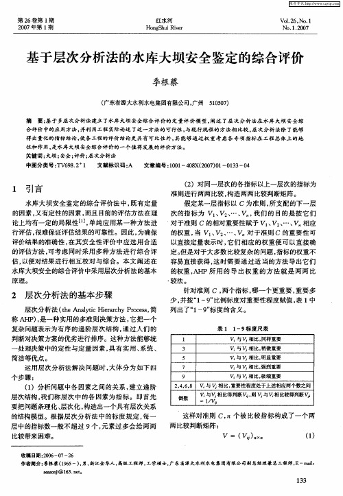 基于层次分析法的水库大坝安全鉴定的综合评价