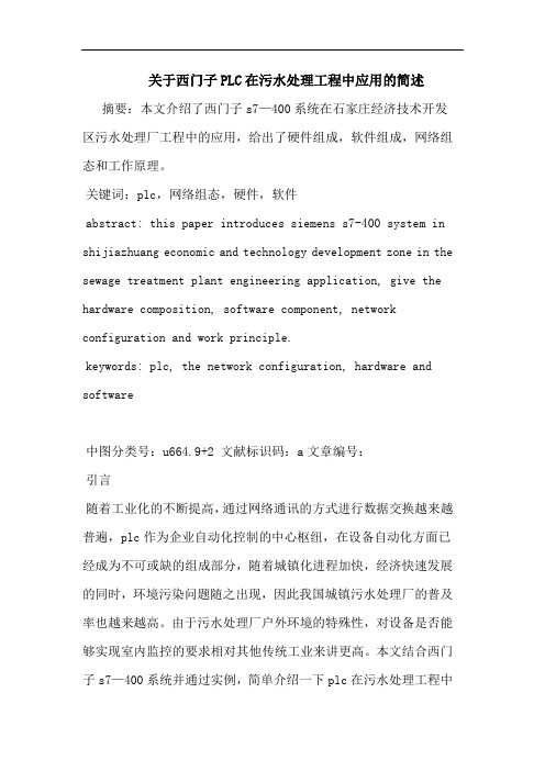 西门子PLC在污水处理工程中应用简述论文