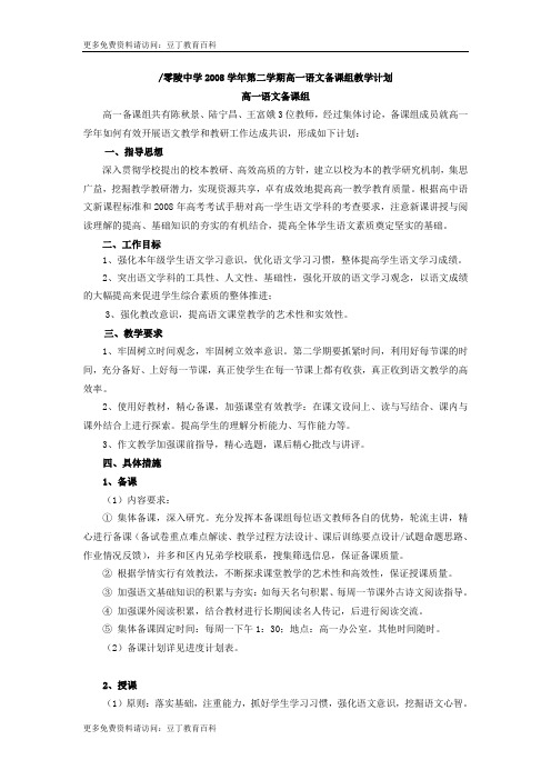零陵中学2008学年第二学期高一语文备课组教学计划
