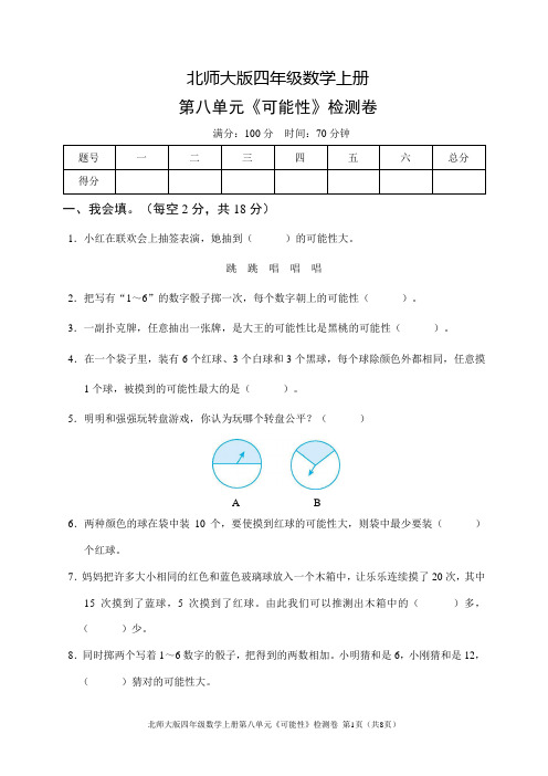 北师大版四年级数学上册第八单元《可能性》检测卷(含答案)