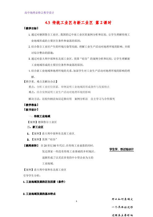 高中地理必修2教学设计6：4.3.2 新工业区教案