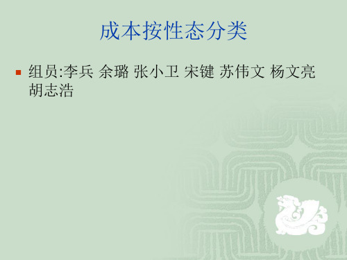 成本按性态分析
