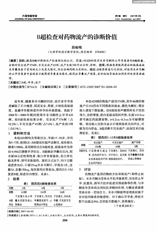 B超检查对药物流产的诊断价值