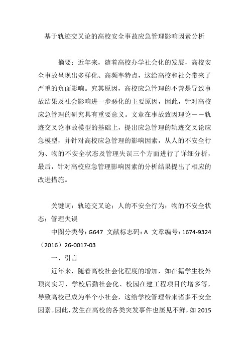 基于轨迹交叉论的高校安全事故应急管理影响因素分析