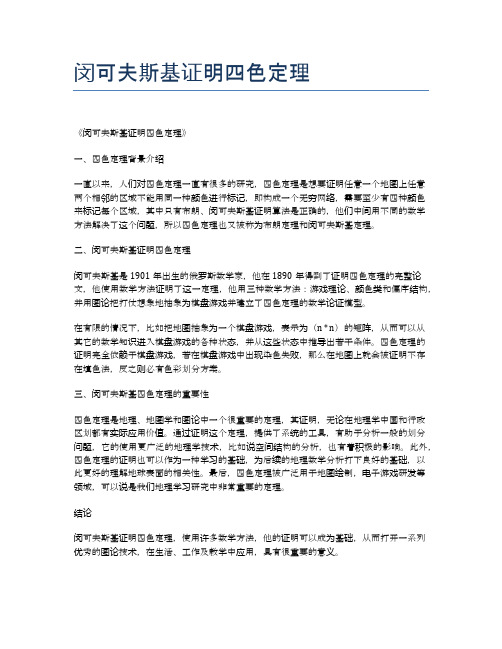 闵可夫斯基证明四色定理