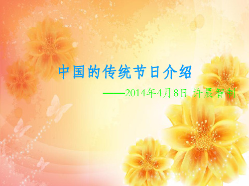 中国的传统节日介绍