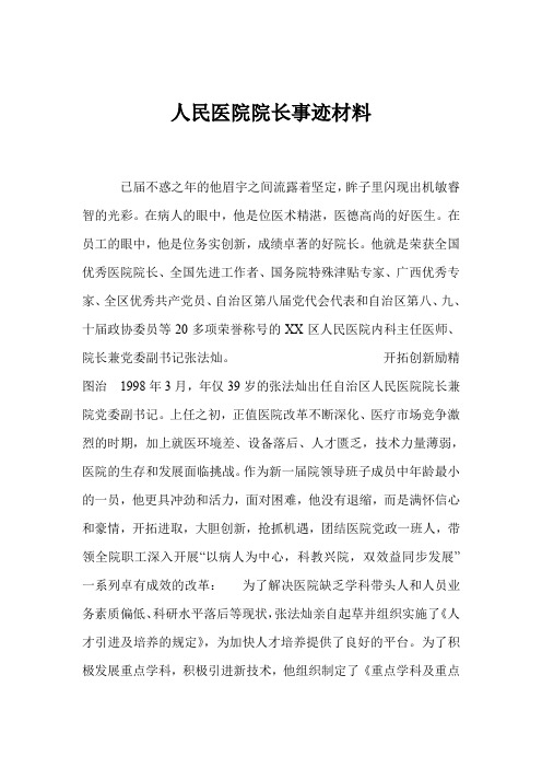 人民医院院长事迹材料