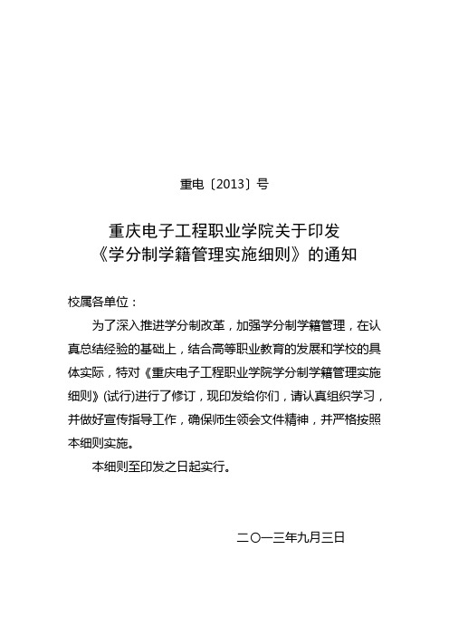 5-重庆电子工程职业学院学分制学籍管理实施细则