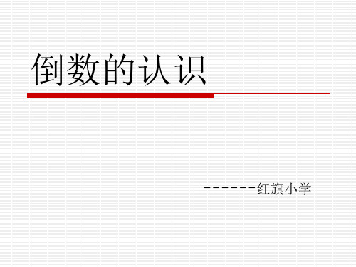 3-7倒数的认识