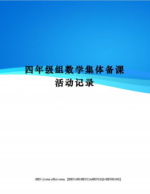四年级组数学集体备课活动记录完整版