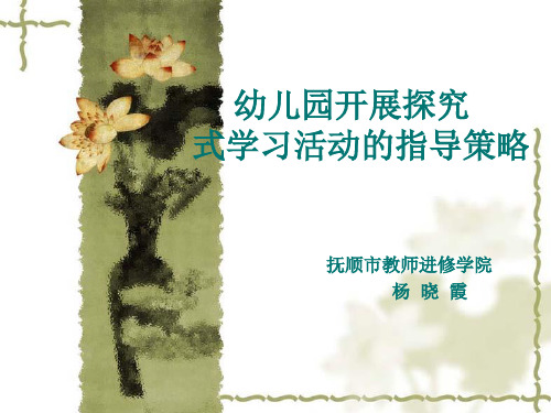 幼儿园开展探究式学习活动的指导策略