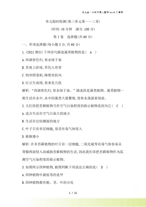 人教版七年级上册生物第三单元检测卷1(有答案)