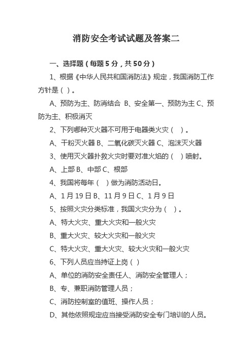 消防安全考试试题及答案二