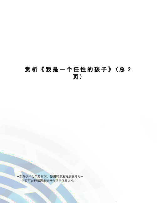 赏析《我是一个任性的孩子》
