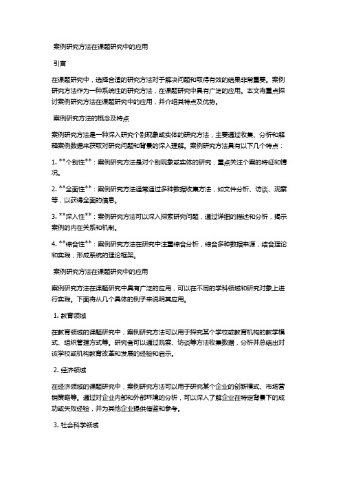 案例研究方法在课题研究中的应用