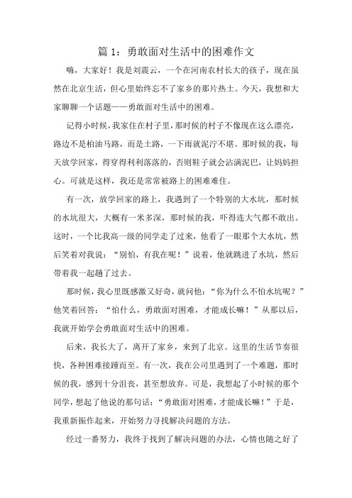 勇敢面对生活中的困难作文精选8篇