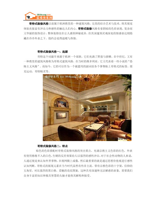 哥特式装修风格是怎么样的