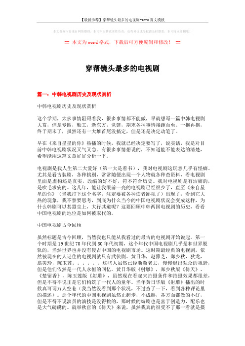 【最新推荐】穿帮镜头最多的电视剧-word范文模板 (11页)