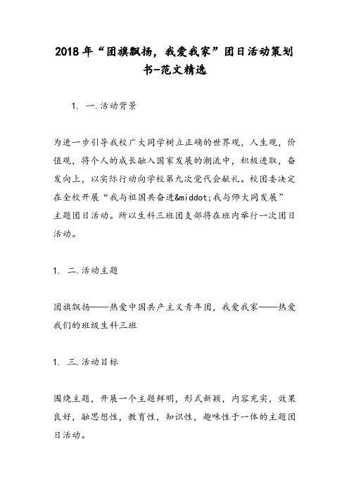 2018年“团旗飘扬,我爱我家”团日活动策划书-范文精选