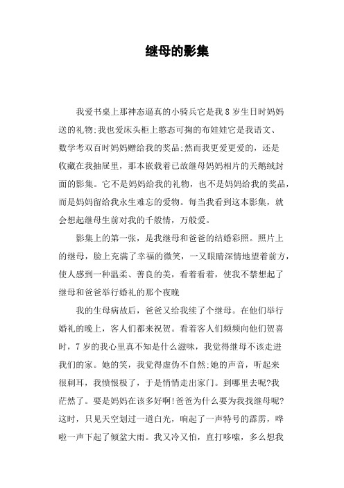 继母的影集—作文