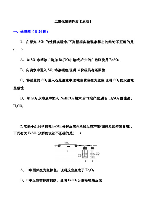 2022届高考化学一轮复习考点训练： 二氧化硫的性质