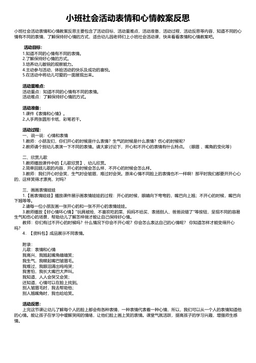 小班社会活动表情和心情教案反思