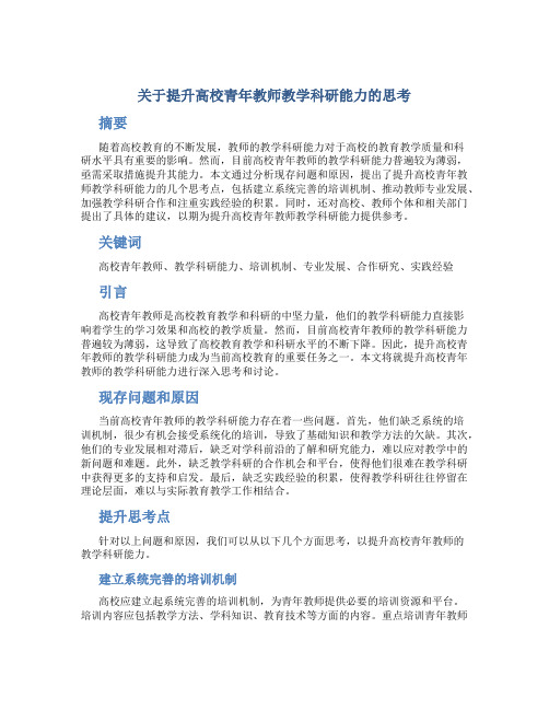 关于提升高校青年教师教学科研能力的思考