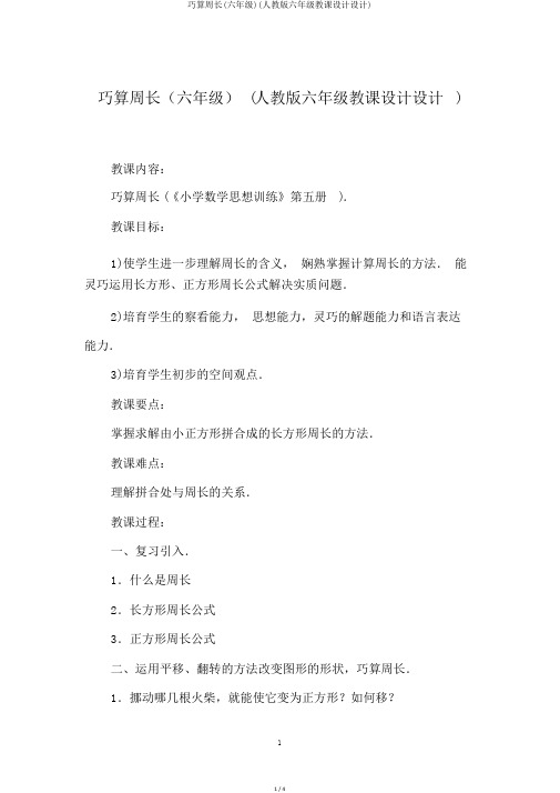 巧算周长(六年级)(人教版六年级教案设计)