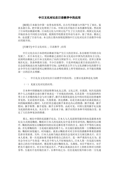 中日文化对比在日语教学中的应用