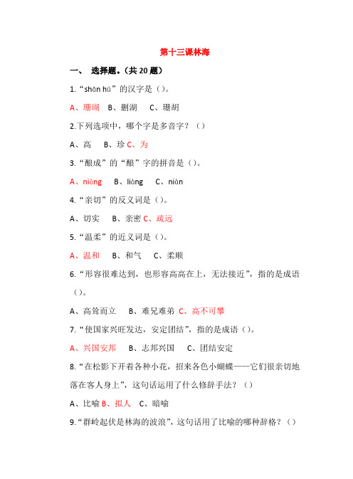 六年级语文上册第四单元13林海课后练习