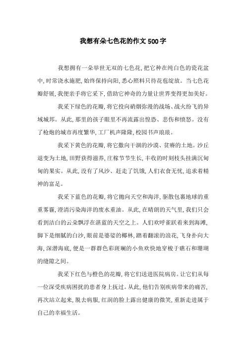 我想有朵七色花的作文500字