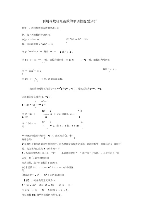 利用导数研究函数的单调性的题型分析