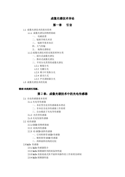 成像光谱技术导论 2