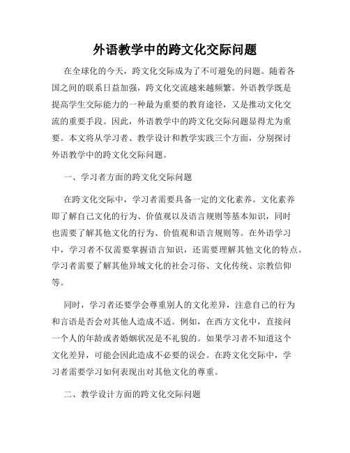 外语教学中的跨文化交际问题