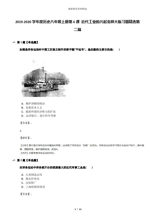 2019-2020学年度历史八年级上册第6课 近代工业的兴起北师大版习题精选第二篇