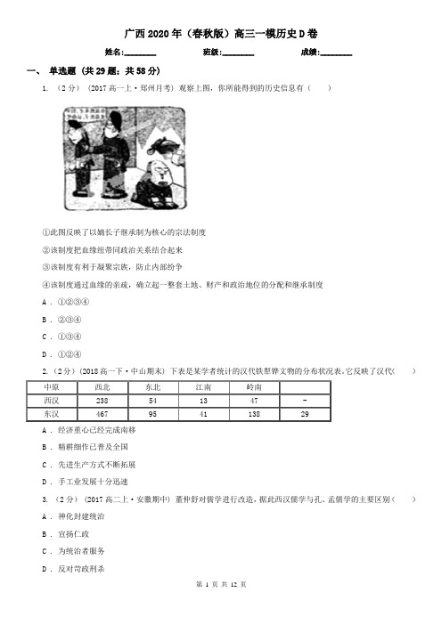 广西2020年(春秋版)高三一模历史D卷