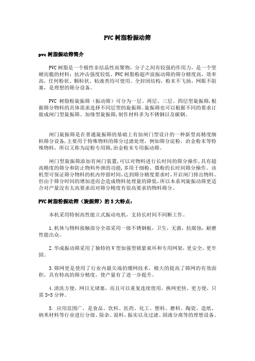 PVC树脂粉振动筛