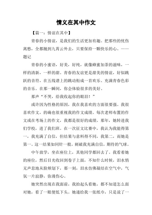 情义在其中作文