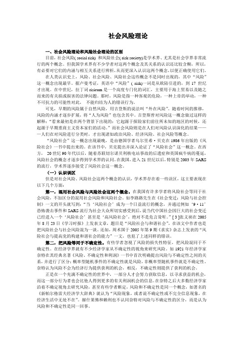 社会风险理论  产生、发展和演变