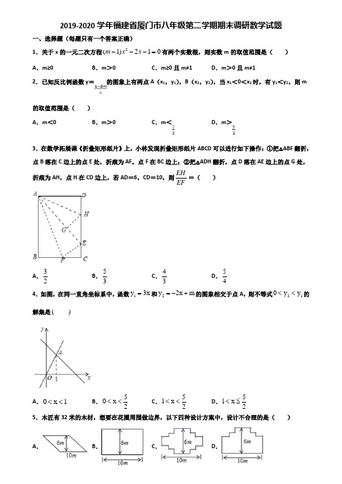 2019-2020学年福建省厦门市八年级第二学期期末调研数学试题含解析