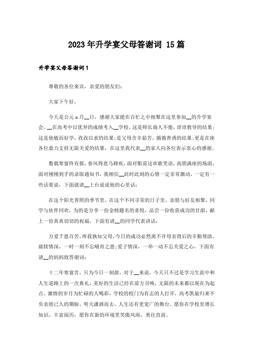 2023年升学宴父母答谢词 15篇